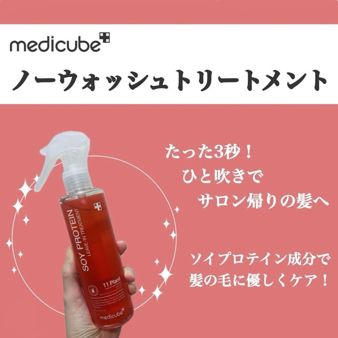 ノーウォッシュトリートメント/MEDICUBE/アウトバストリートメントを使ったクチコミ（2枚目）