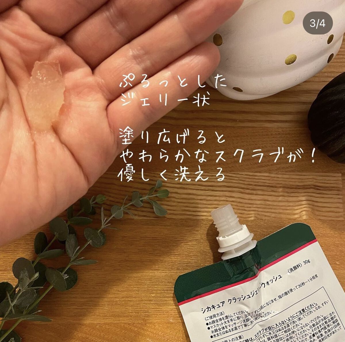 シカキュア クラッシュジェリーウォッシュ/山忠/その他洗顔料を使ったクチコミ（3枚目）