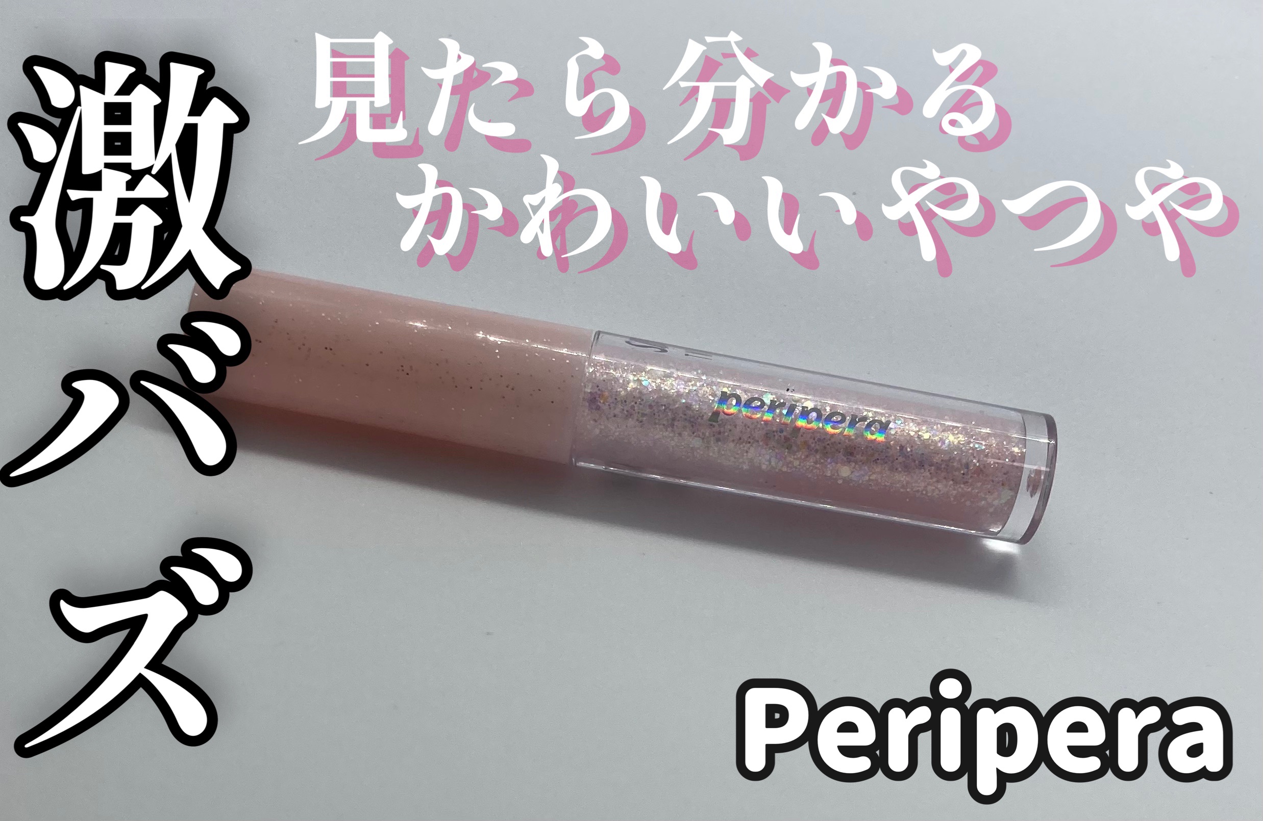 シュガー トゥインクル リキッド グリッター/PERIPERA/グリッターを使ったクチコミ（1枚目）