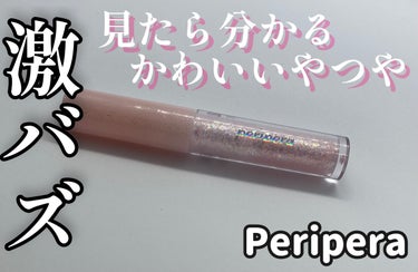 シュガー トゥインクル リキッド グリッター/PERIPERA/リキッドアイシャドウを使ったクチコミ（1枚目）