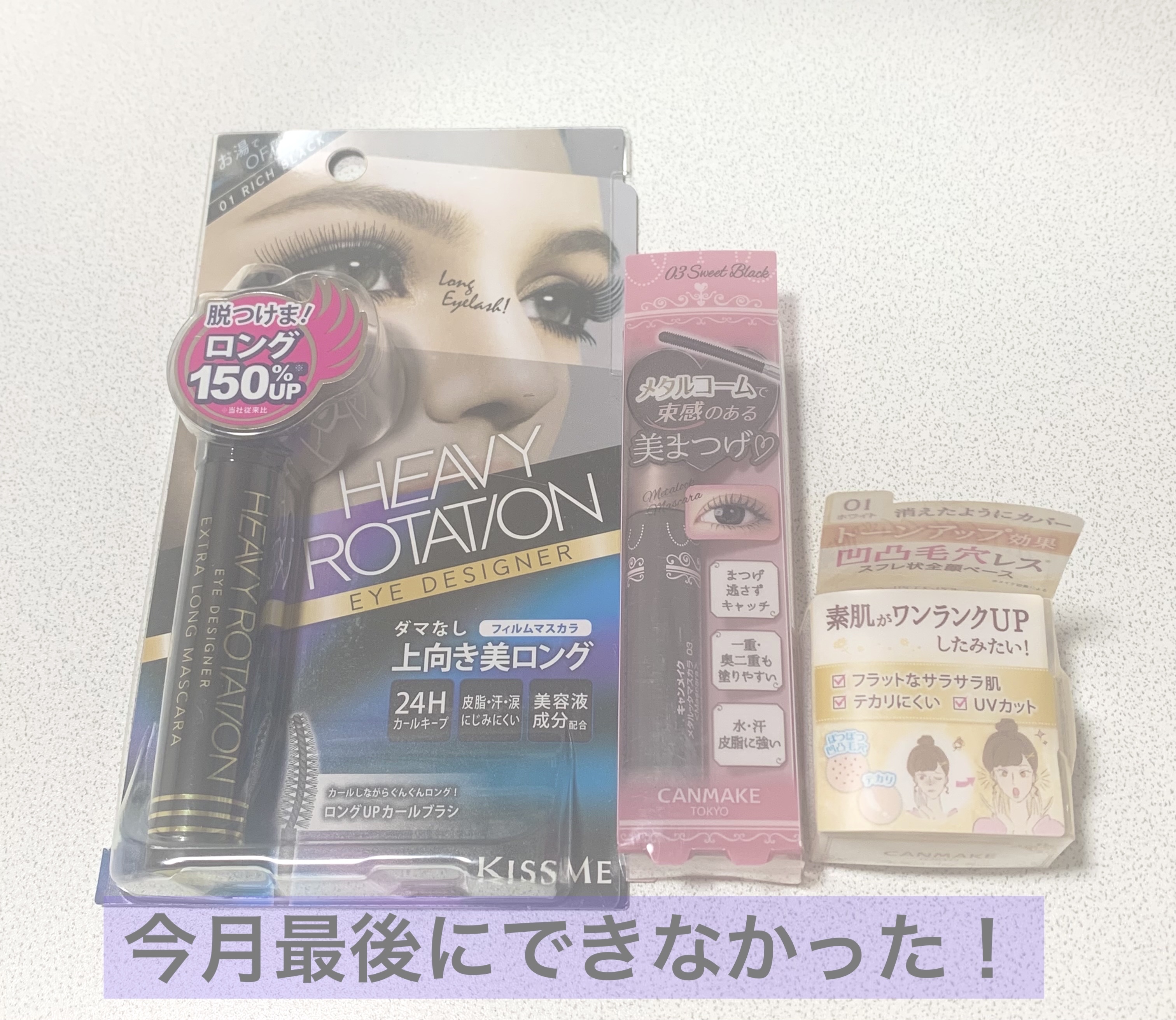 エクストラロング マスカラ/ヘビーローテーション/マスカラを使ったクチコミ（1枚目）