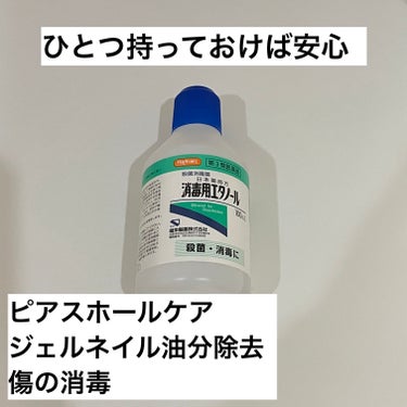 ピアスホールのケアしてますか？

意外と臭うこともあるので、定期的なケアにおすすめ✨

𓂃🫧‪健栄製薬消毒用エタノール医薬品𓂃🫧‪

ピアスフロスじゃなくても
この消毒用エタノールを染み込ませて拭くと消