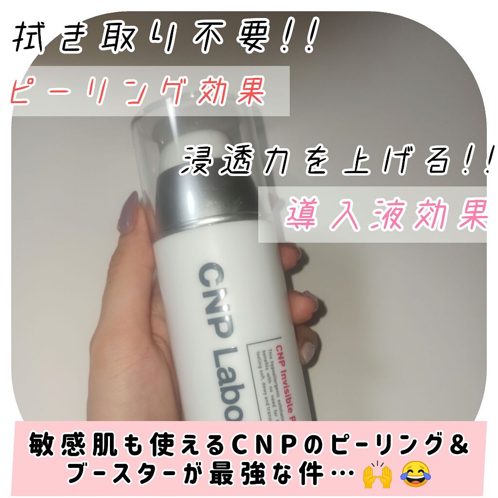 インビジブルピーリングブースターエッセンス/CNP Laboratory/ブースター・導入液を使ったクチコミ(1枚目)