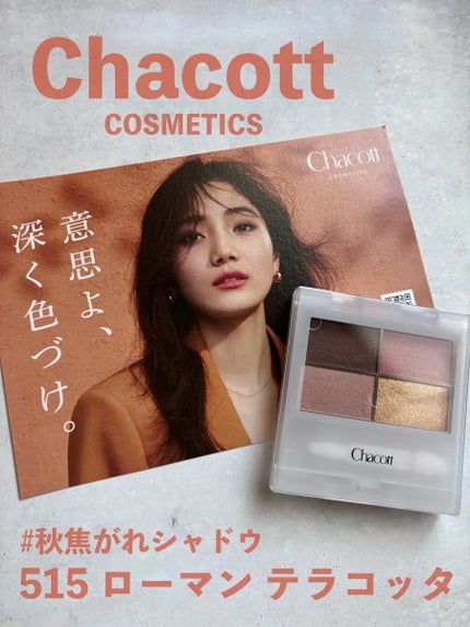 フェイスカラーパレット 515 ローマンテラコッタ/チャコット・コスメティクス/アイシャドウパレットを使ったクチコミ(1枚目)