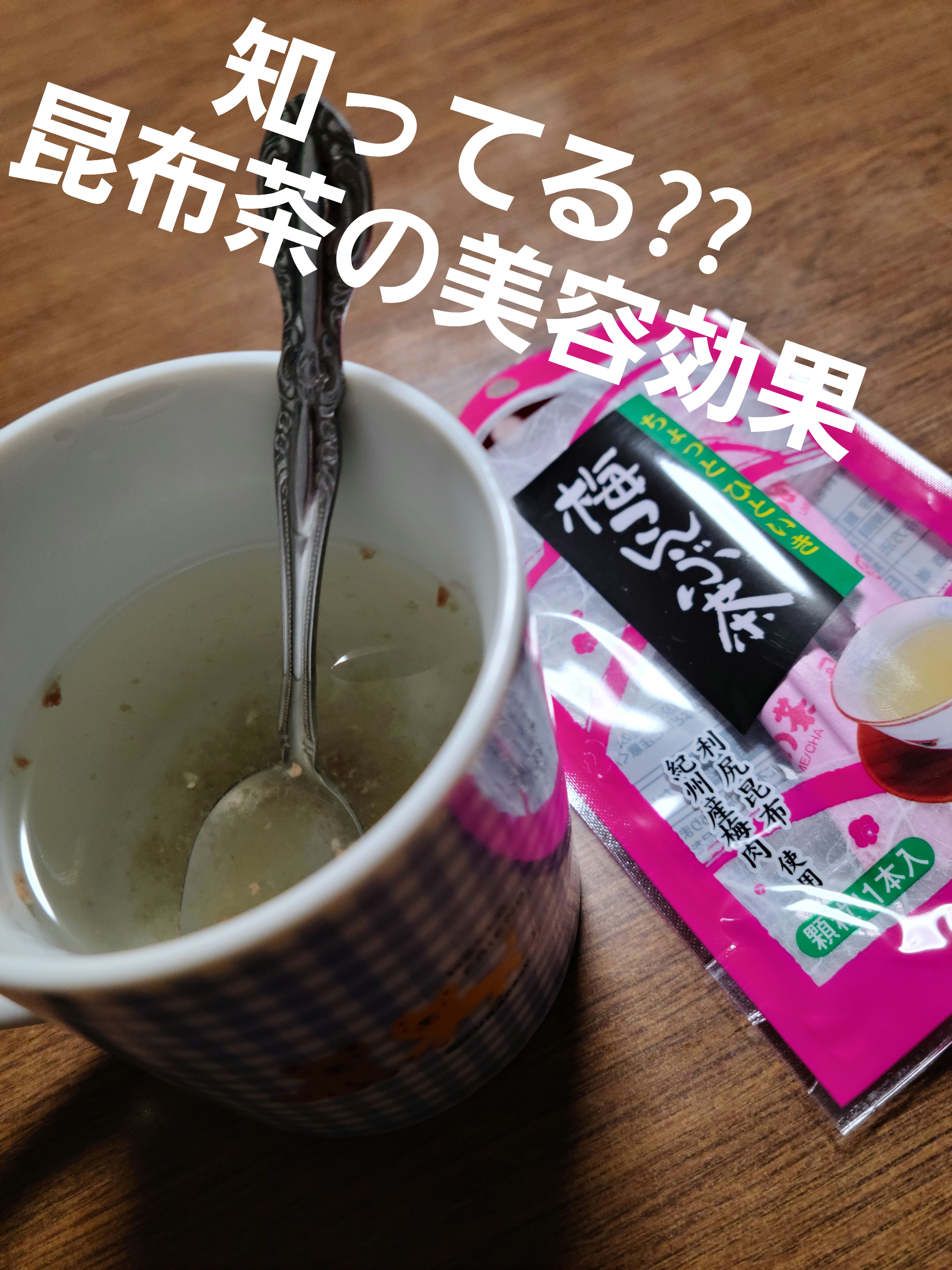 試してみた】加藤産業 北海道道南産真昆布使用 梅こぶ茶のリアルな