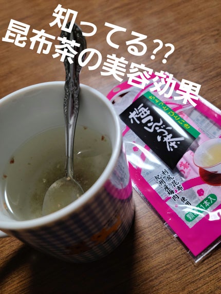 北海道道南産真昆布使用 梅こぶ茶/加藤産業/ドリンクを使ったクチコミ(1枚目)