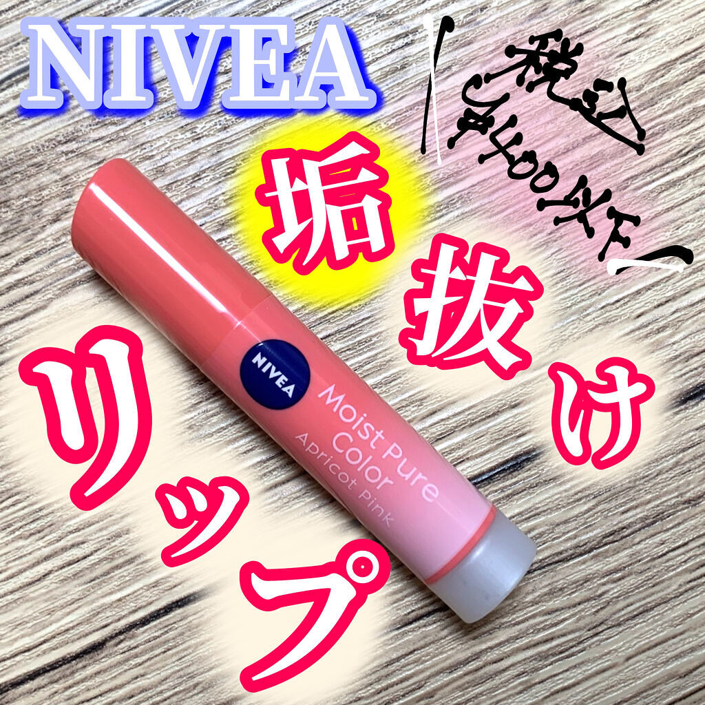 モイストピュアカラーリップ/ニベア/リップクリームを使ったクチコミ（1枚目）