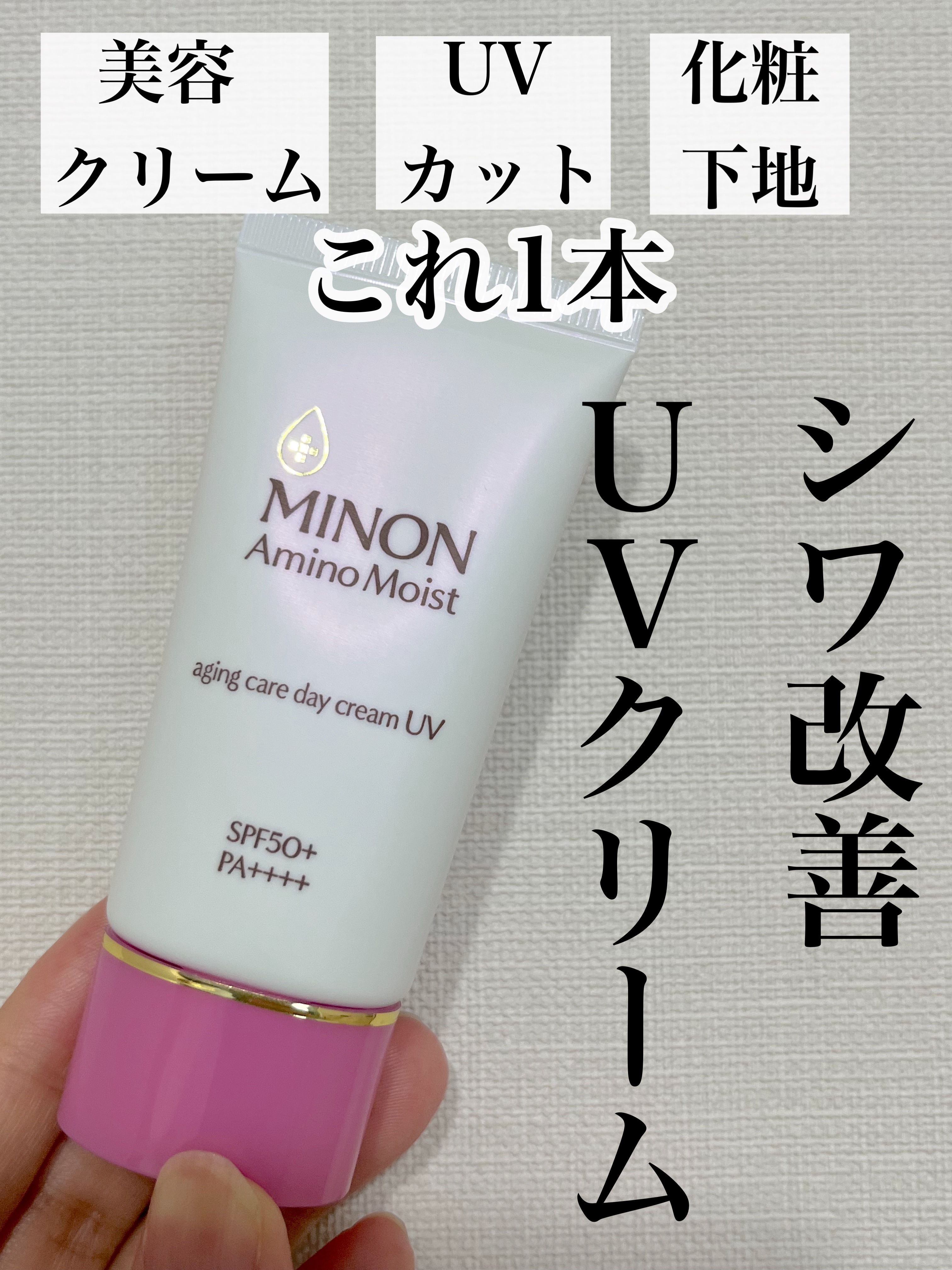 今回は『ミノン アミノモイスト エイジングケア デイクリームUV』をレビューします。
LIPS様、ミノン様プレゼントありがとうございます✨

美容クリーム、UVカット、化粧下地が一つになった便利アイテム！

✔︎SPF50+、PA++++で