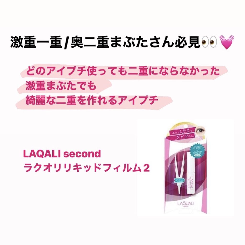 リキッドフィルム 2/ラクオリ/二重まぶた用アイテムを使ったクチコミ（1枚目）