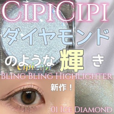 シピシピ ブリンブリンハイライター　 01 アイスダイヤモンド/CipiCipi/ハイライトを使ったクチコミ（1枚目）
