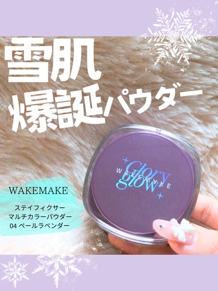 ステイフィクサーマルチカラーパウダー/wakemake/ルースパウダーを使ったクチコミ(1枚目)