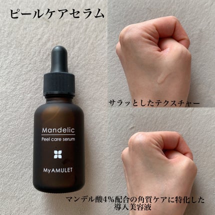 ピールケアセラム/My AMULET/美容液を使ったクチコミ(4枚目)