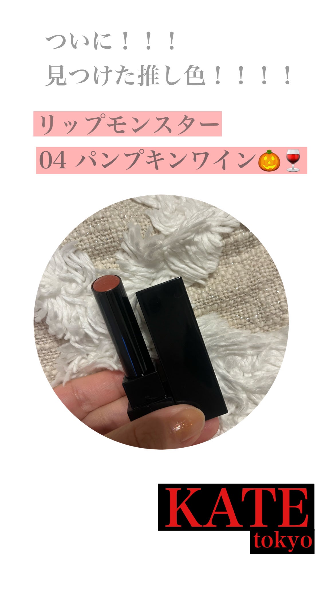 ケイト リップモンスター/KATE/口紅を使ったクチコミ(1枚目)