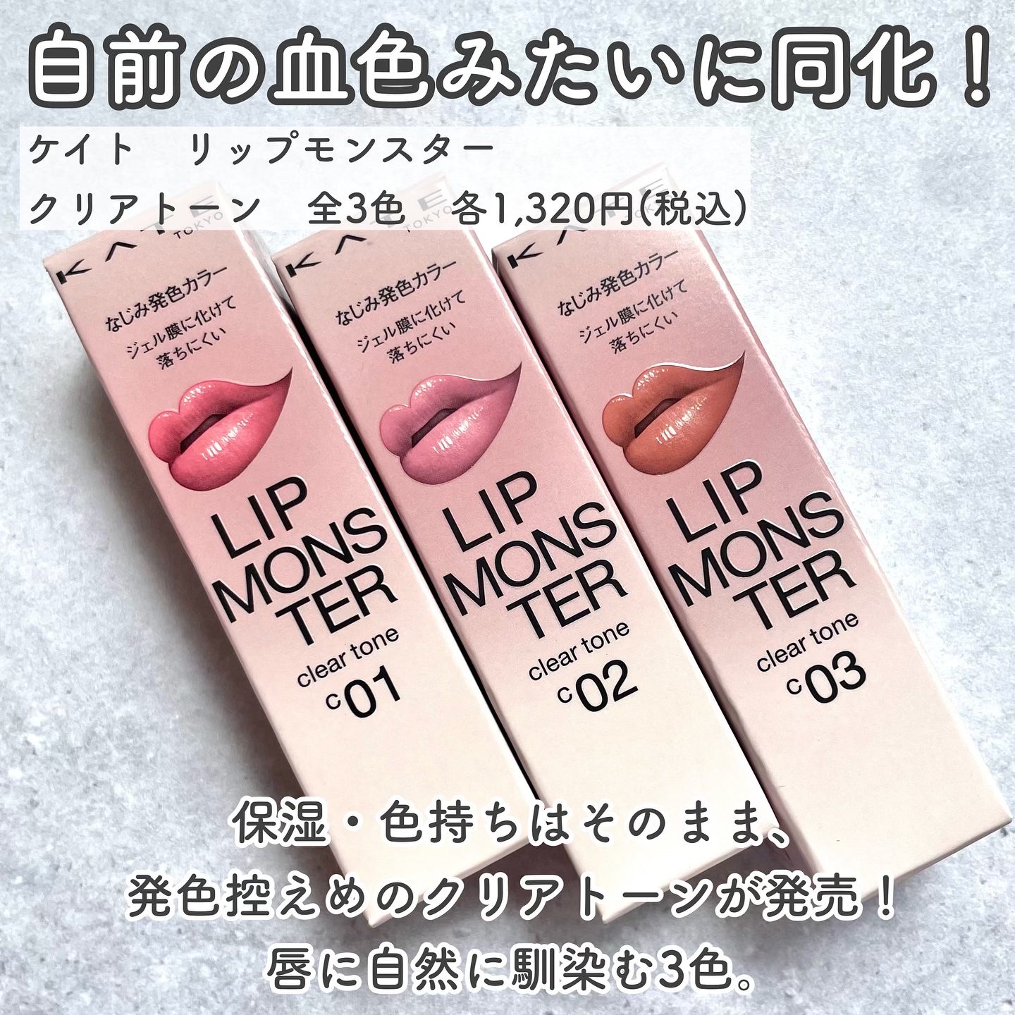 リップモンスター クリアトーン/KATE/口紅を使ったクチコミ（2枚目）