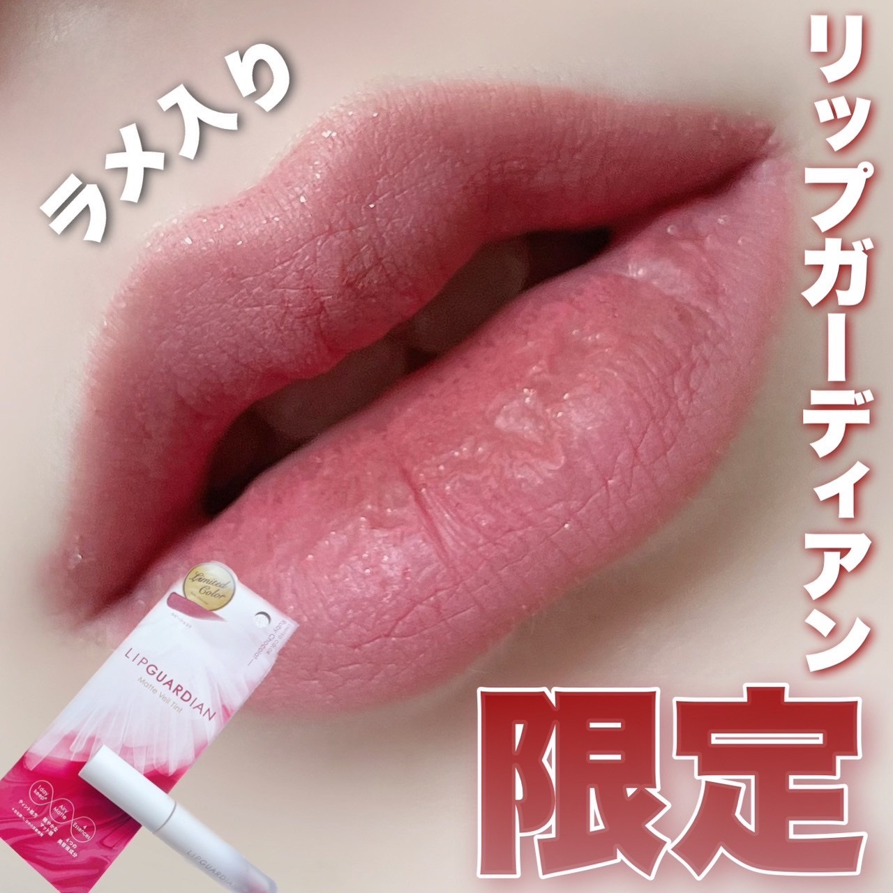 マットヴェールティント/LIPGUARDIAN/リップティントを使ったクチコミ（1枚目）