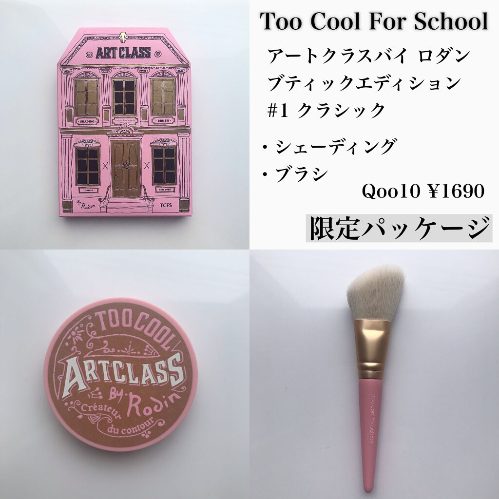 アートクラスバイロダン シェーディング/too cool for school/シェーディングを使ったクチコミ（2枚目）
