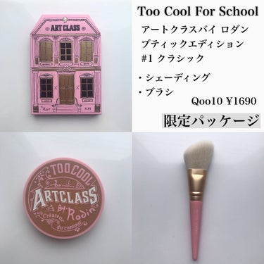 アートクラスバイロダンシェーディング/too cool for school/シェーディングを使ったクチコミ（2枚目）