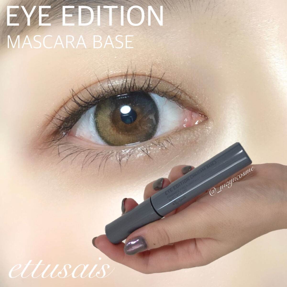 エテュセ アイエディション（マスカラベース）ウォームスタイル/ettusais/マスカラ下地を使ったクチコミ（1枚目）