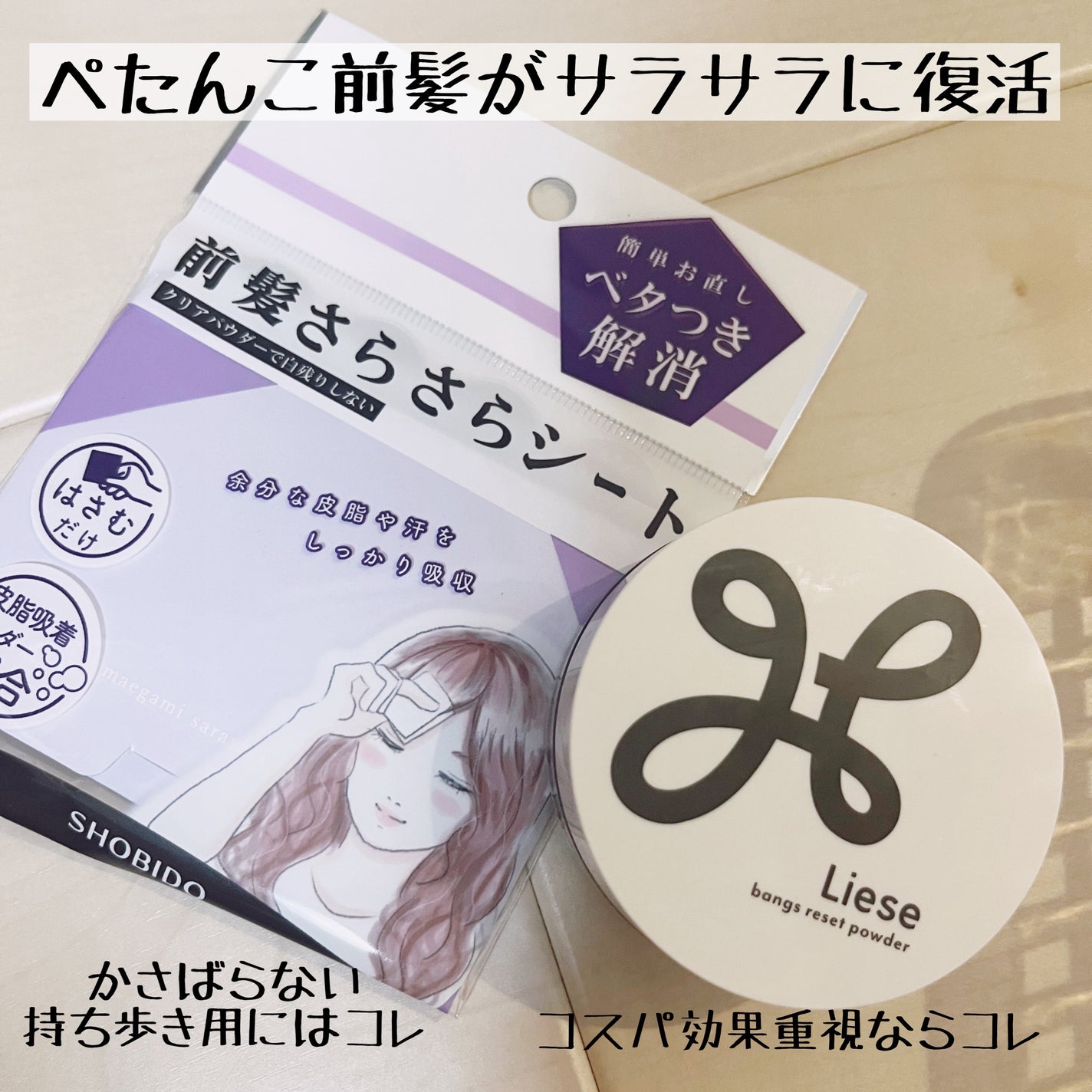 前髪さらさらシート/SHOBIDO/その他スタイリングを使ったクチコミ(1枚目)