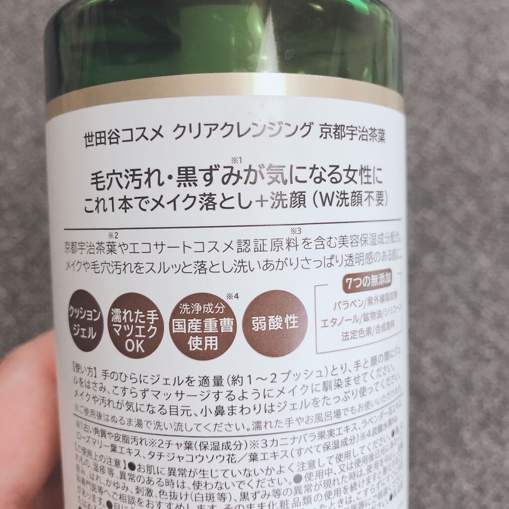 クリアクレンジング 京都宇治茶葉/世田谷コスメ/クレンジングジェルを使ったクチコミ(2枚目)