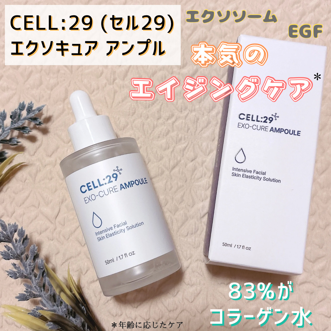 試してみた】エクソ リ キュア アンプル CELL:29の効果・肌質別の