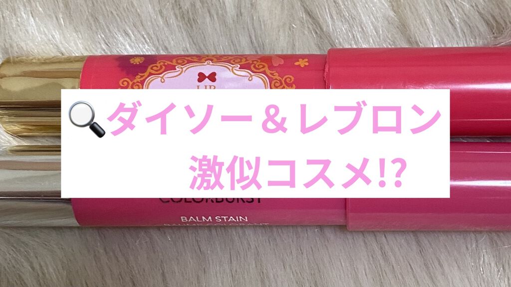 MP フラワーリップグロス/DAISO/リップグロスを使ったクチコミ（1枚目）