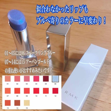 リップスティック コンフォート エアリーシャイン 06 スパークリングブルー/RMK/口紅を使ったクチコミ（3枚目）