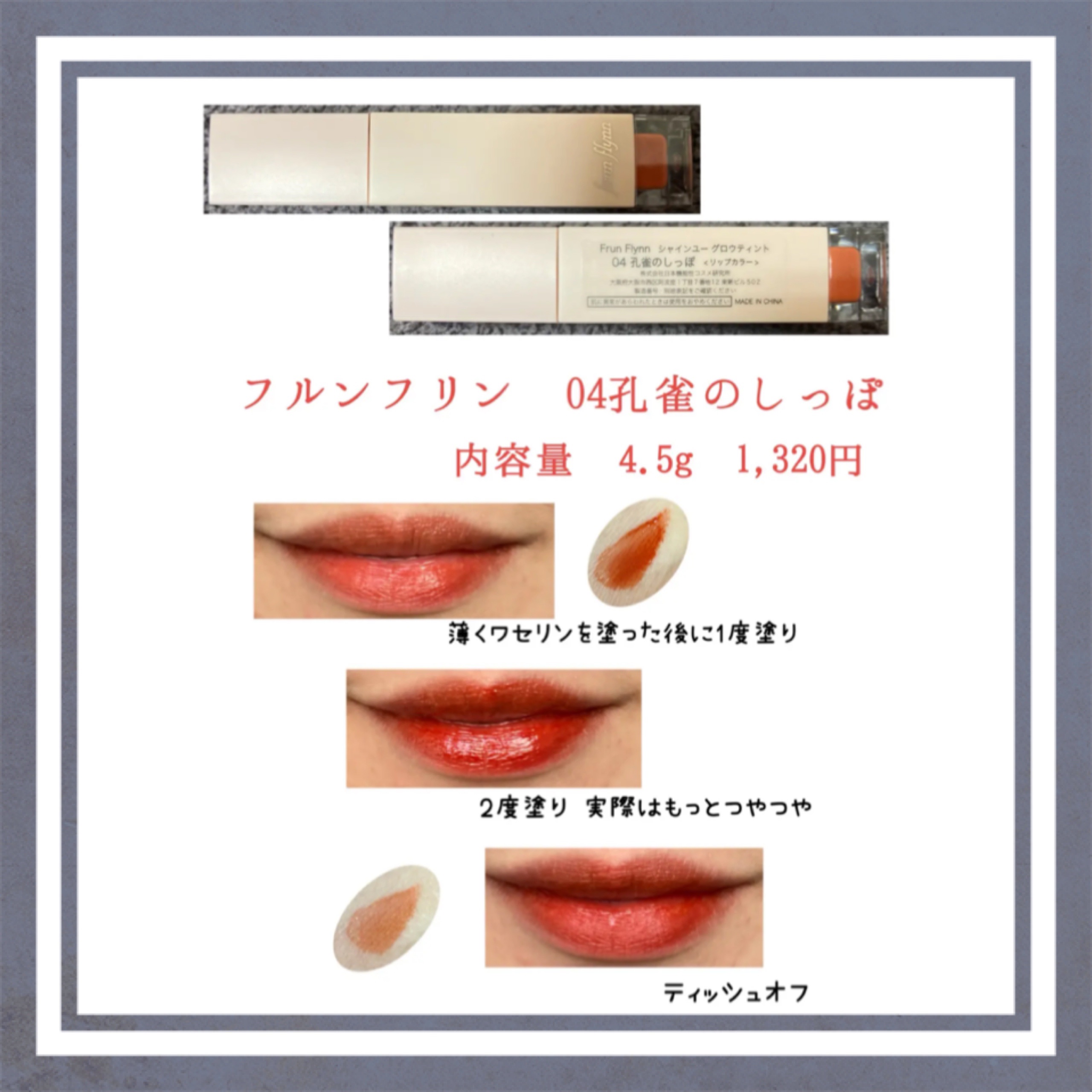 frunflynn シャインユー グロウティント/frunflynn/リップティントを使ったクチコミ（1枚目）