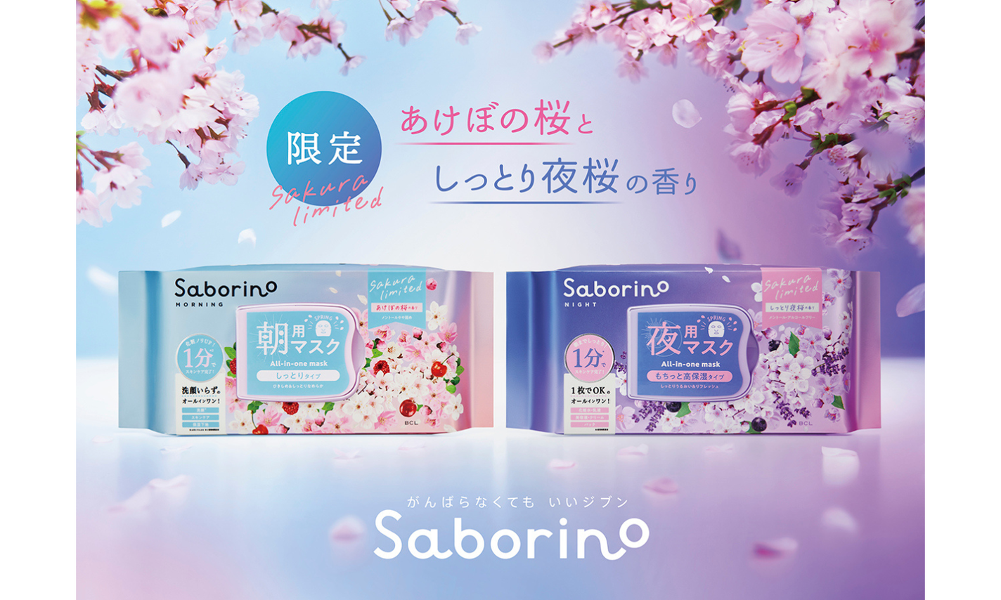 サボリーノから朝はあけぼの桜、夜はしっとり夜桜「桜が香る春限定のサボリーノマスク」が登場!のサムネイル