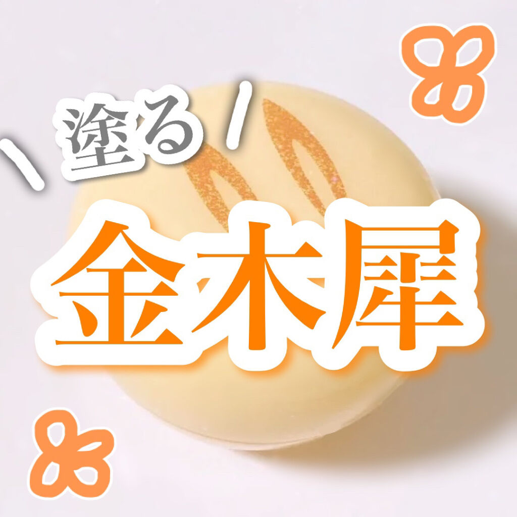 舞子さんの練り香水/MAMY SANGO COSMETICS/練り香水を使ったクチコミ（1枚目）