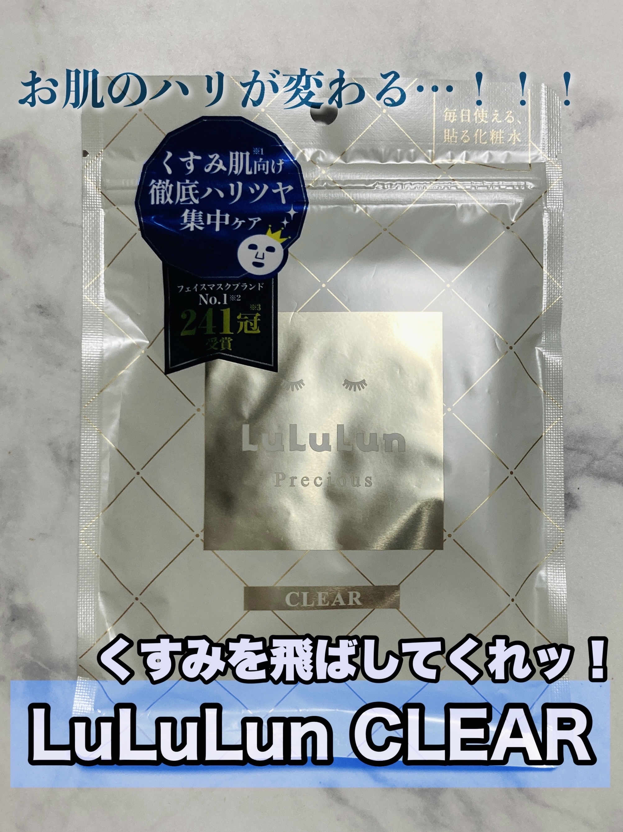 ルルルンプレシャス WHITE(クリア)【旧】/ルルルン/シートマスク・パックを使ったクチコミ（1枚目）