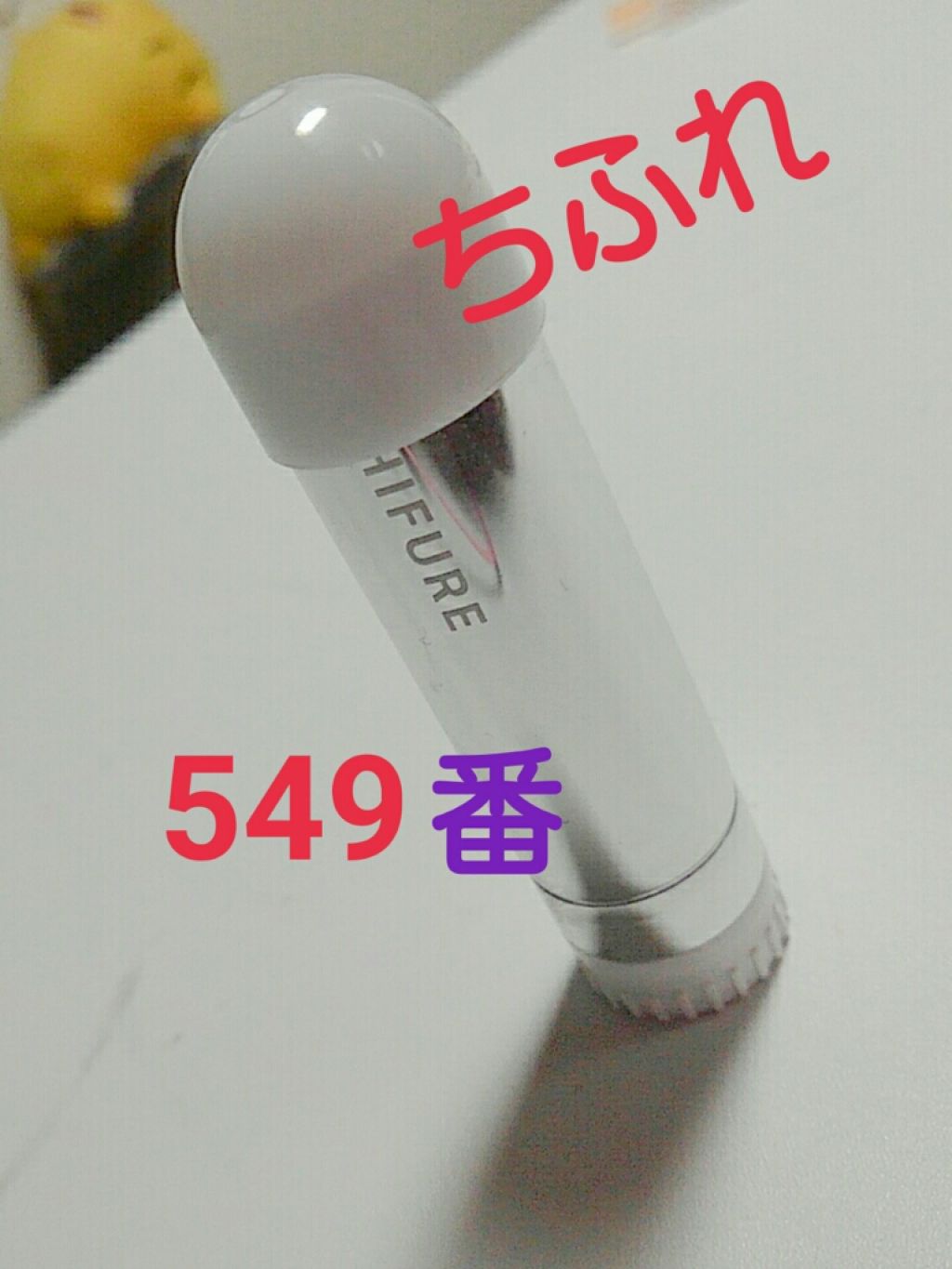 口紅（詰替用）/ちふれ/口紅を使ったクチコミ（1枚目）