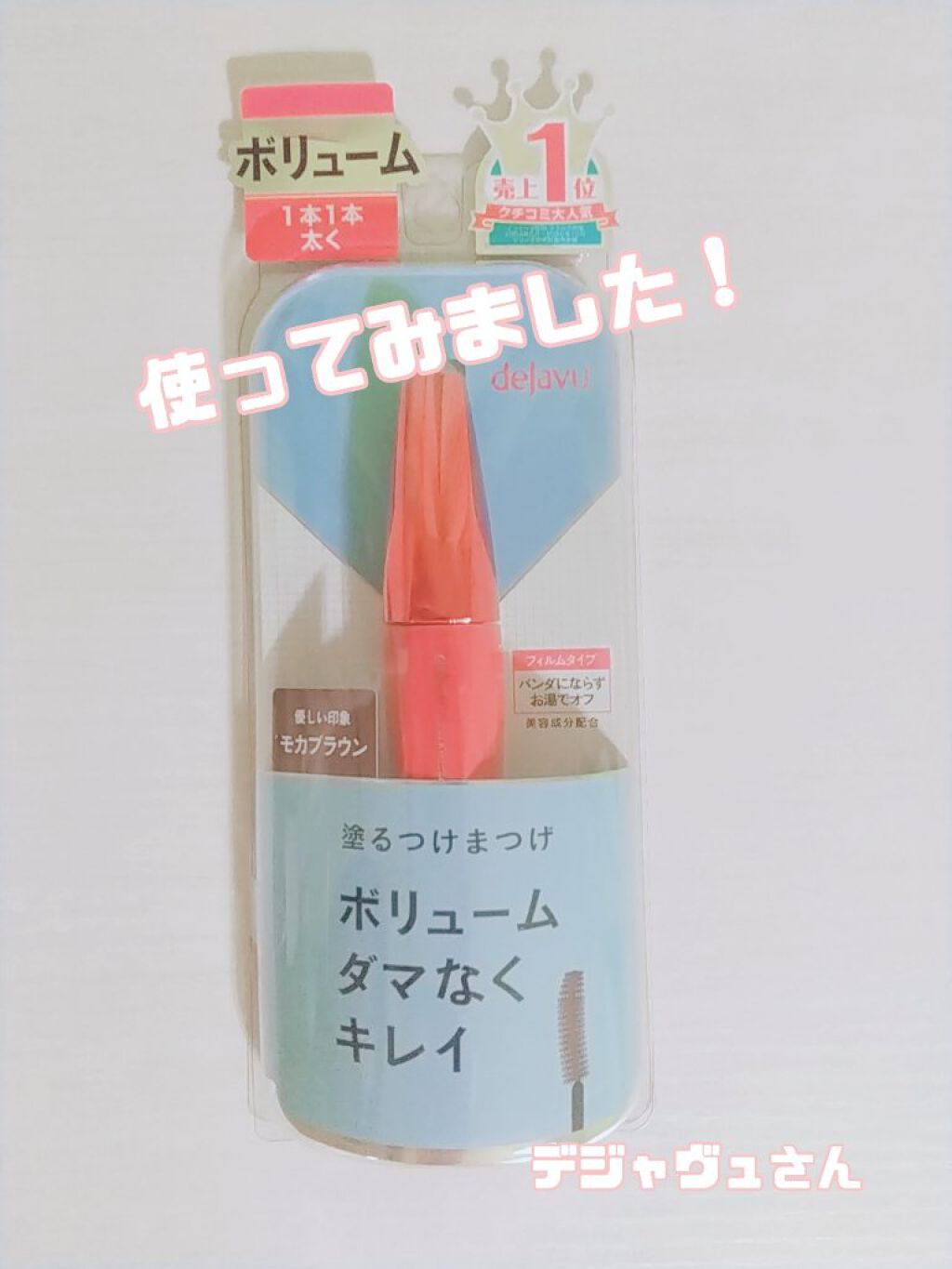 「塗るつけまつげ」ボリュームタイプ/デジャヴュ/マスカラを使ったクチコミ(1枚目)