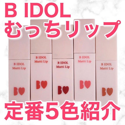 むっちリップ/b idol/口紅を使ったクチコミ(1枚目)