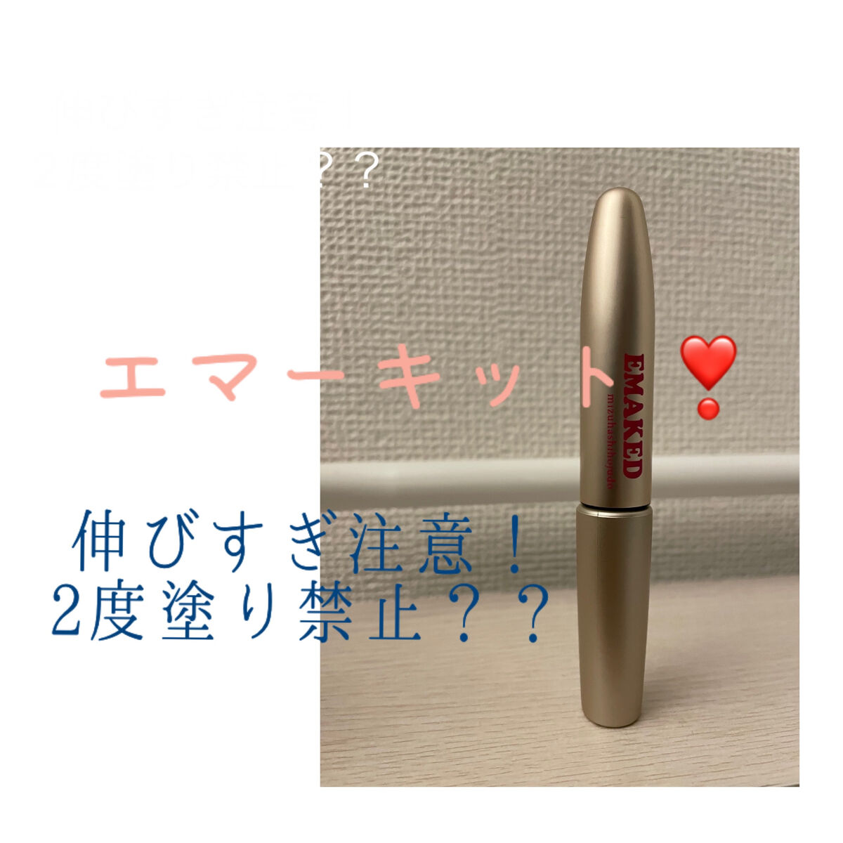 EMAKED（エマーキット）/水橋保寿堂製薬/まつげ美容液を使ったクチコミ（1枚目）