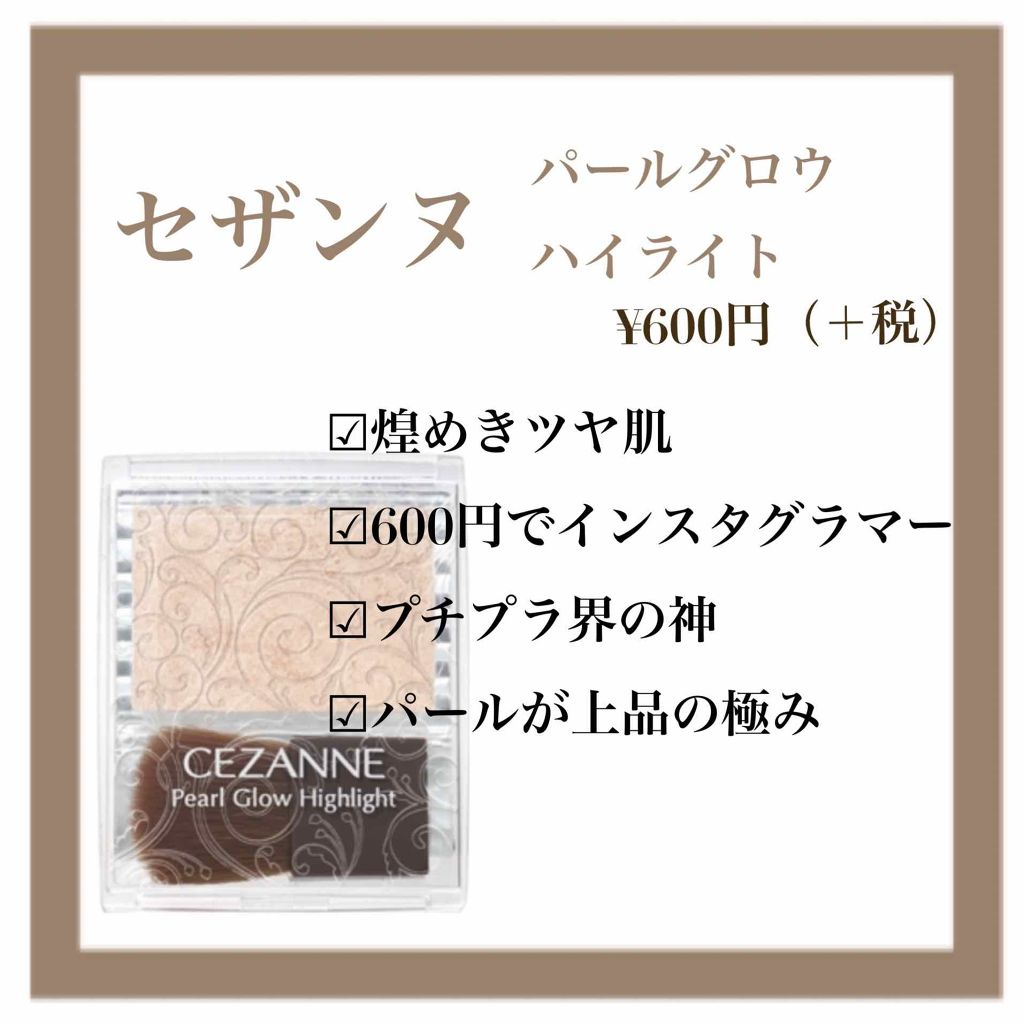 パールグロウハイライト/CEZANNE/パウダーハイライトを使ったクチコミ(1枚目)