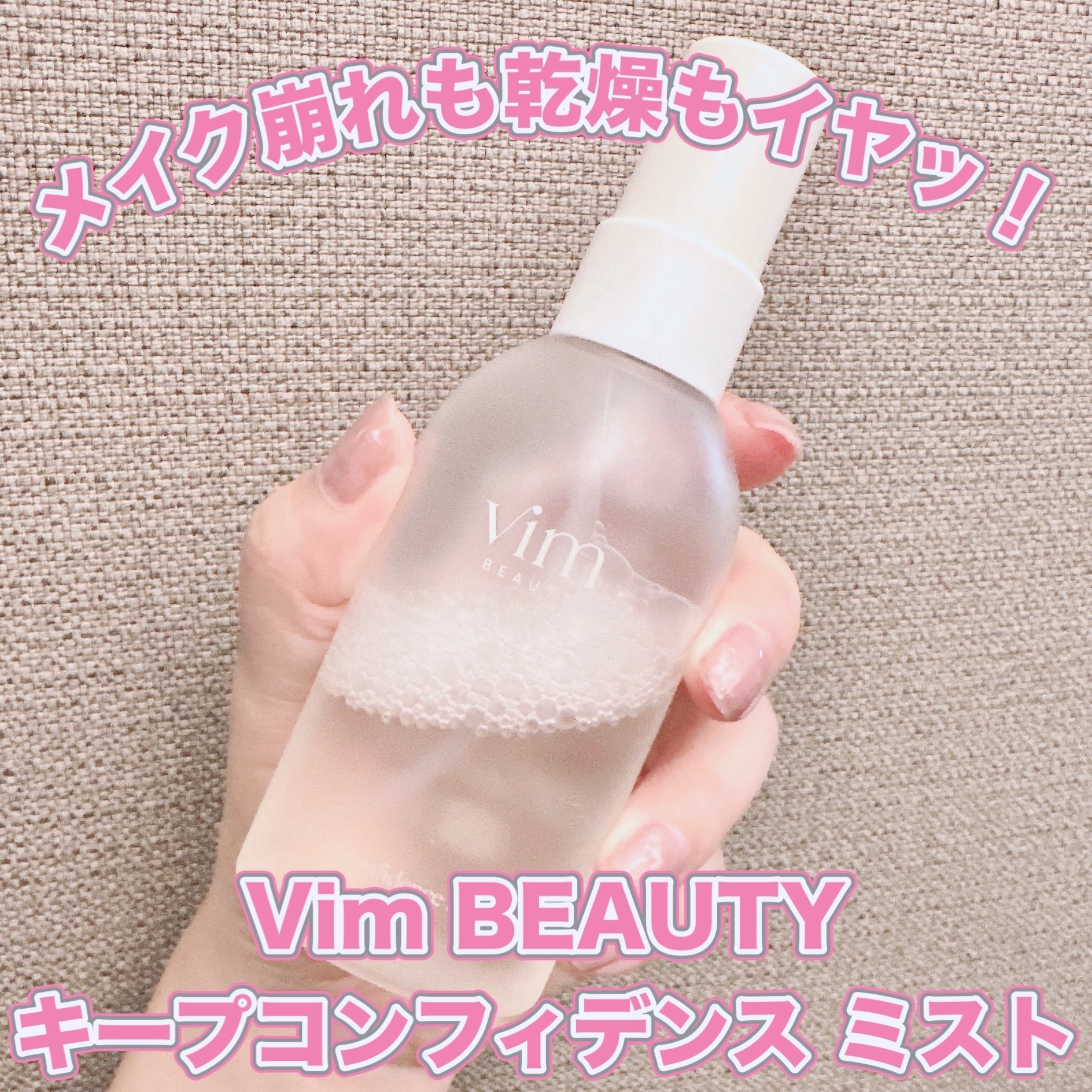 キープ コンフィデンス ミスト/vim BEAUTY/ミスト状化粧水を使ったクチコミ（1枚目）