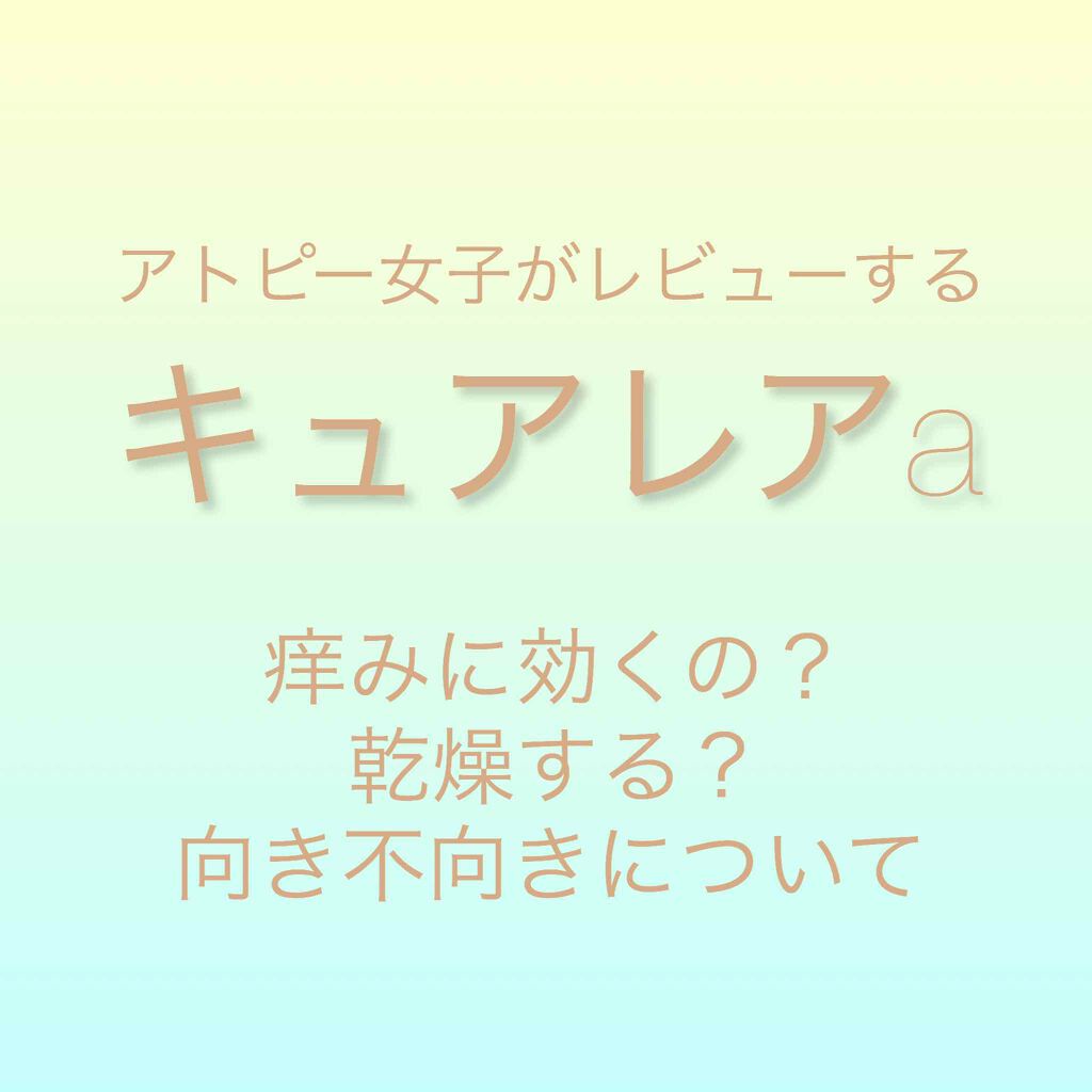 キュアレア（医薬品）/キュアレアa/その他を使ったクチコミ（1枚目）
