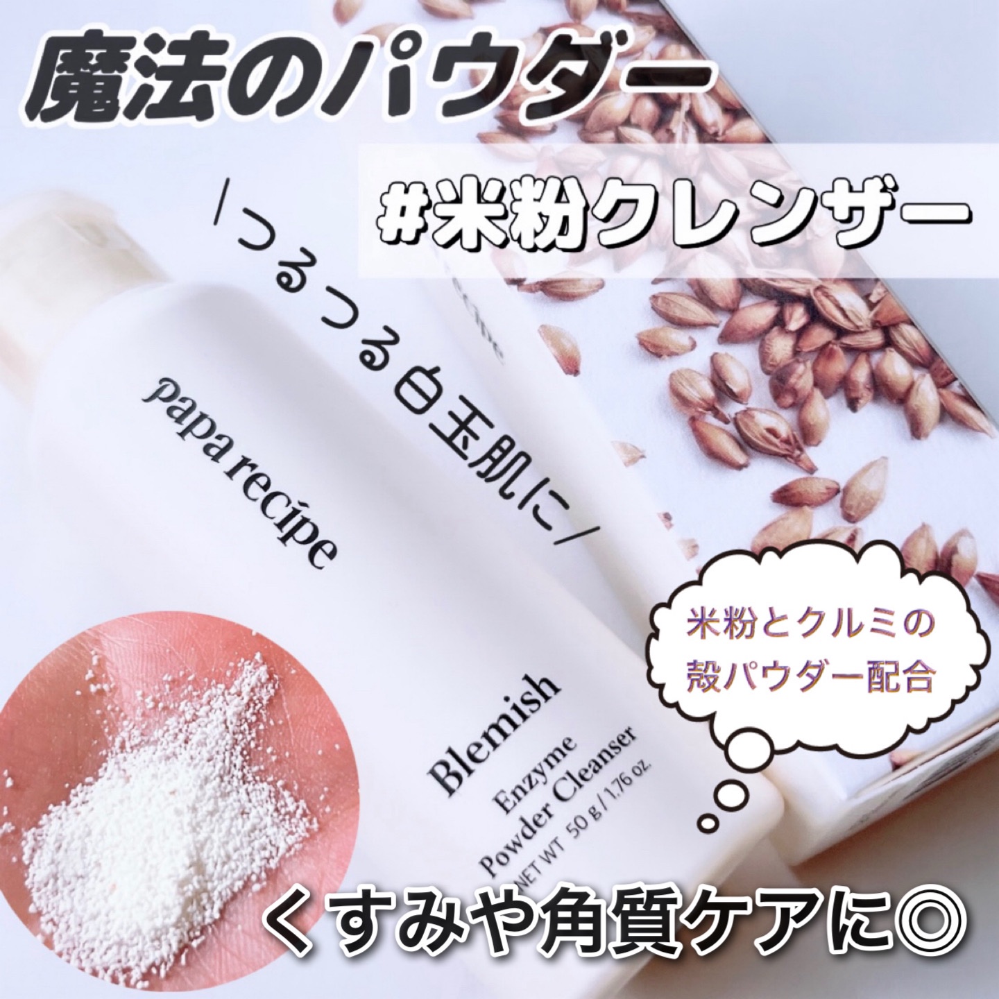 ブレミッシュ 酵素 洗顔パウダー/PAPA RECIPE/洗顔パウダーを使ったクチコミ（1枚目）