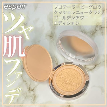 espoir プロテーラービーグロウクッション ニュークラス SPF42 PA++のクチコミ「CORE_i様を通してespoir、プロテーラービーグロウニュークラスゴールデンアワーエディシ.....」（1枚目）