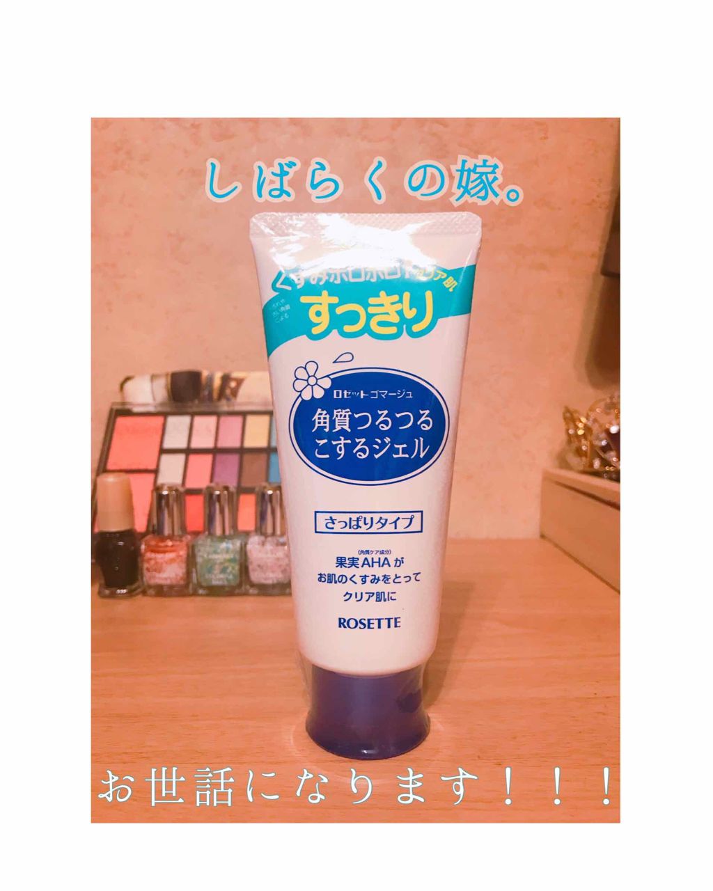 ロゼットゴマージュ/ロゼット/ピーリングを使ったクチコミ（3枚目）