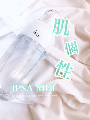 IPSA イプサ ＭＥ １のクチコミ「肌の個性に合わせて自分らしい美肌をめざす

今回は、IPSA   イプサ　ＭＥ１をご紹介します.....」（1枚目）