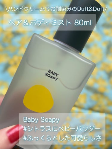 シグネチャーボディーパフュームミスト BABY SOAPY/DUFT&DOFT/香水(レディース)を使ったクチコミ（2枚目）