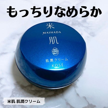 肌潤クリーム/米肌/フェイスクリームを使ったクチコミ(1枚目)