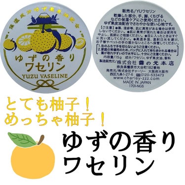 ゆずの香りワセリン

もう本物の柚子
めっちゃ良い匂いでやばい
さっぱりすっきり酸味のある、フレッシュ柚子の匂い！
暇があれば嗅いじゃうよね

ワセリンに匂いが付いてるだけ
使用感はただのワセリン
爪回