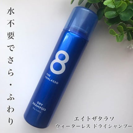 ウォーターレス ドライシャンプー/エイトザタラソ/ドライシャンプーを使ったクチコミ(1枚目)