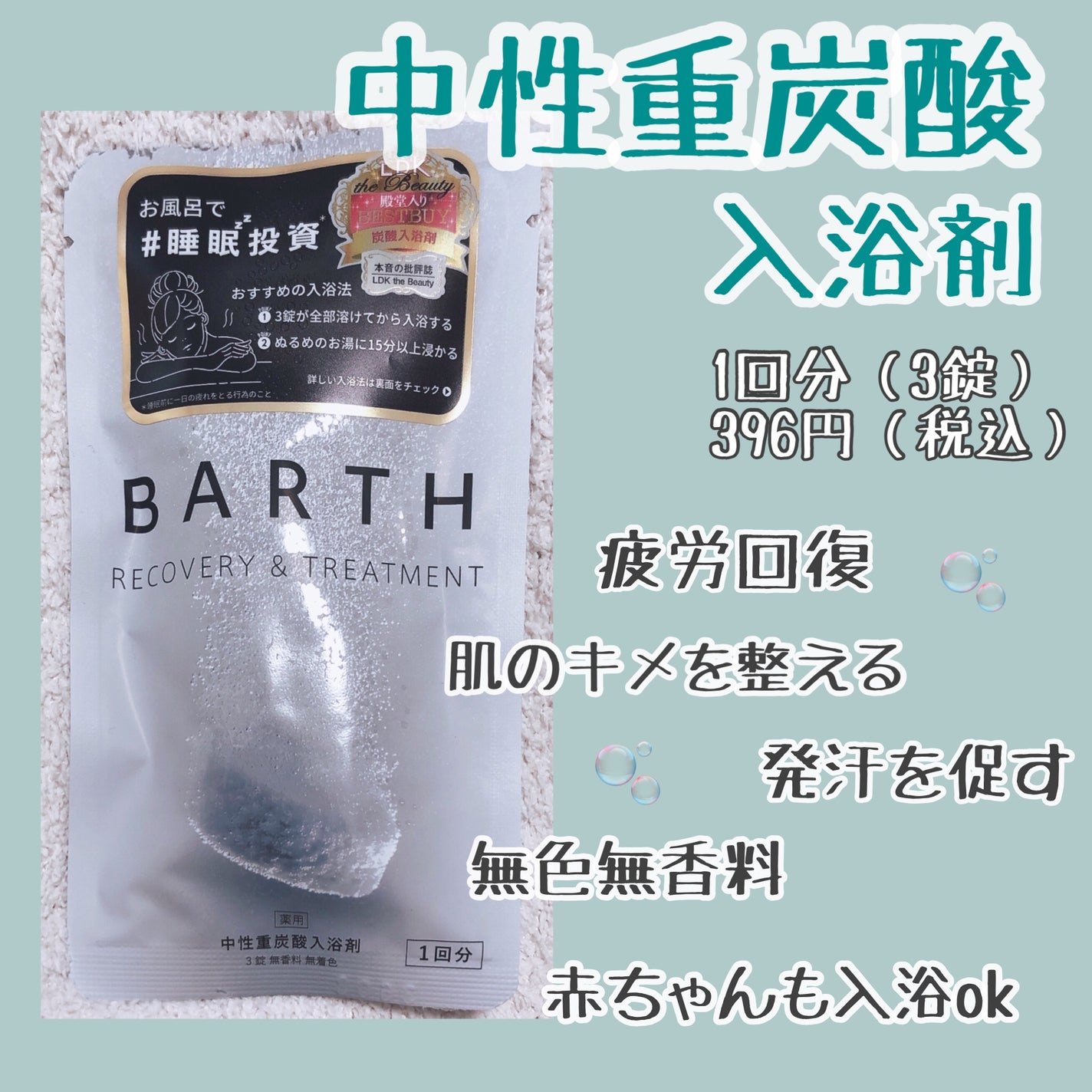 中性重炭酸入浴剤/BARTH/炭酸系入浴剤を使ったクチコミ(1枚目)