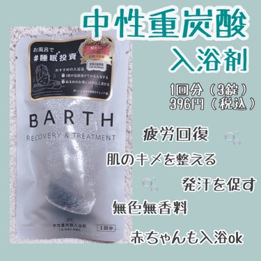 BARTH
　中性重炭酸入浴剤　3錠（1回分）


ずーーっと気になっていた入浴剤。
そろそろ本気で疲労対策しようと考え購入しました!


【使い方】
①ぬるめのお湯（37〜40°）160ℓに3錠を目安