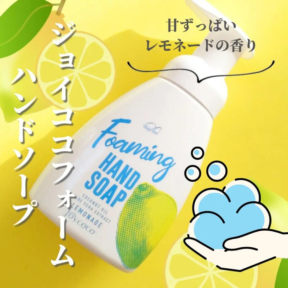 フォームハンドソープ レモネード/Joy.coco(ジョイココ)/ハンドソープを使ったクチコミ(1枚目)