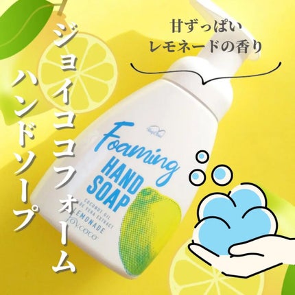 フォームハンドソープ レモネード/Joy.coco(ジョイココ)/ハンドソープを使ったクチコミ(1枚目)